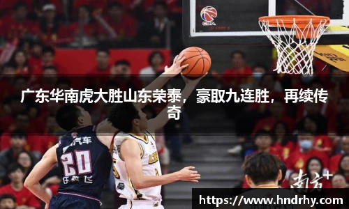 广东华南虎大胜山东荣泰，豪取九连胜，再续传奇