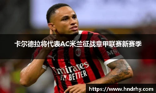 卡尔德拉将代表AC米兰征战意甲联赛新赛季