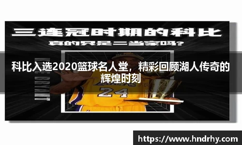 科比入选2020篮球名人堂，精彩回顾湖人传奇的辉煌时刻