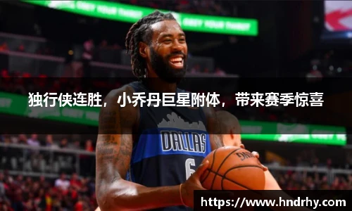独行侠连胜，小乔丹巨星附体，带来赛季惊喜