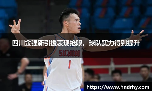 四川金强新引援表现抢眼，球队实力得到提升