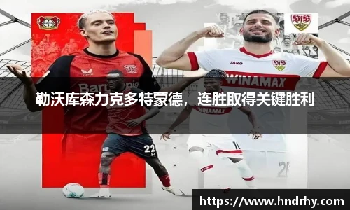 勒沃库森力克多特蒙德，连胜取得关键胜利