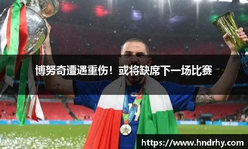 博努奇遭遇重伤！或将缺席下一场比赛