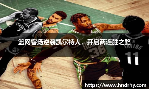 篮网客场逆袭凯尔特人，开启两连胜之路