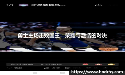 勇士主场击败国王：荣耀与激情的对决