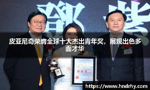 皮亚尼奇荣膺全球十大杰出青年奖，展现出色多面才华