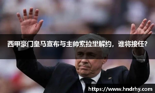 西甲豪门皇马宣布与主帅索拉里解约，谁将接任？