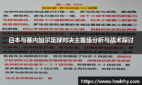 日本与塞内加尔足球对决主客场分析与战术探讨